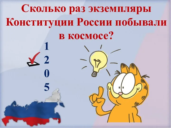 Сколько раз экземпляры Конституции России побывали в космосе? 1 2 0 5