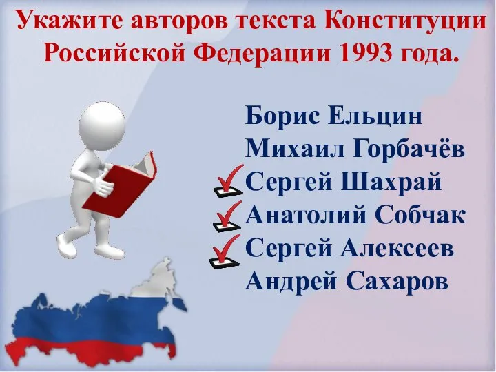 Укажите авторов текста Конституции Российской Федерации 1993 года. Борис Ельцин Михаил Горбачёв