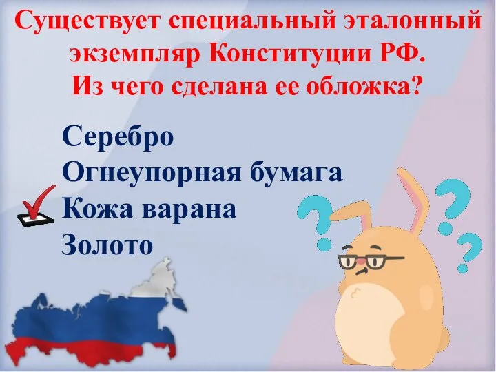 Существует специальный эталонный экземпляр Конституции РФ. Из чего сделана ее обложка? Серебро