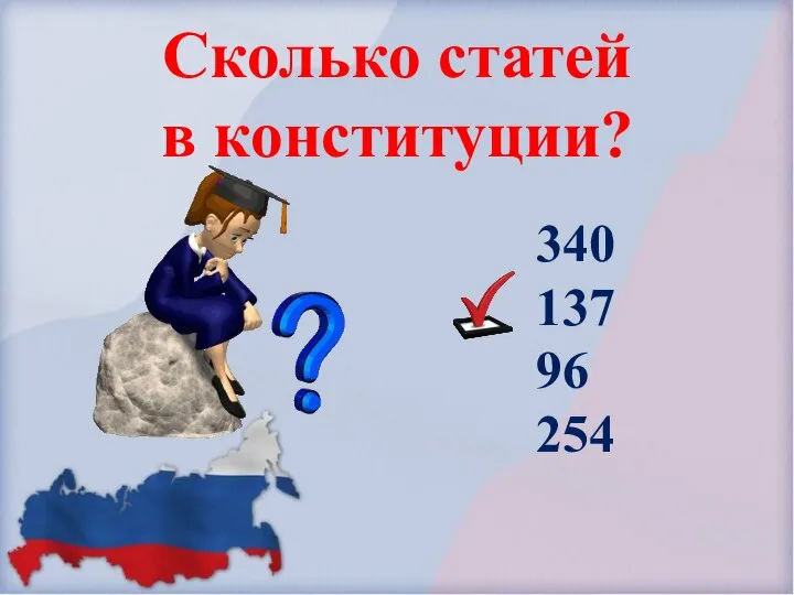 Сколько статей в конституции? 340 137 96 254