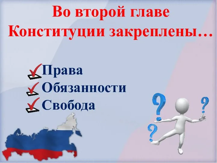 Во второй главе Конституции закреплены… Права Обязанности Свобода