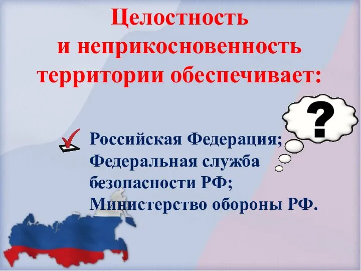 Российская Федерация; Федеральная служба безопасности РФ; Министерство обороны РФ. Целостность и неприкосновенность территории обеспечивает: