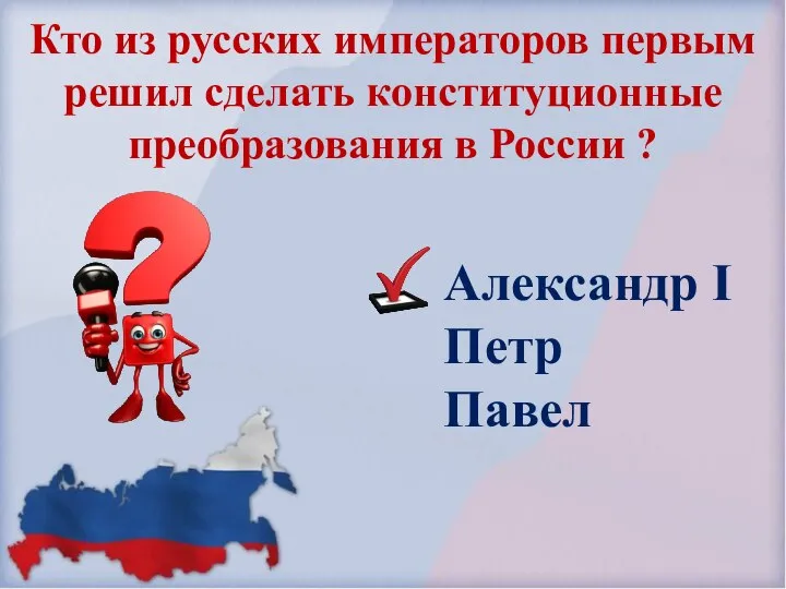 Александр I Петр Павел Кто из русских императоров первым решил сделать конституционные преобразования в России ?