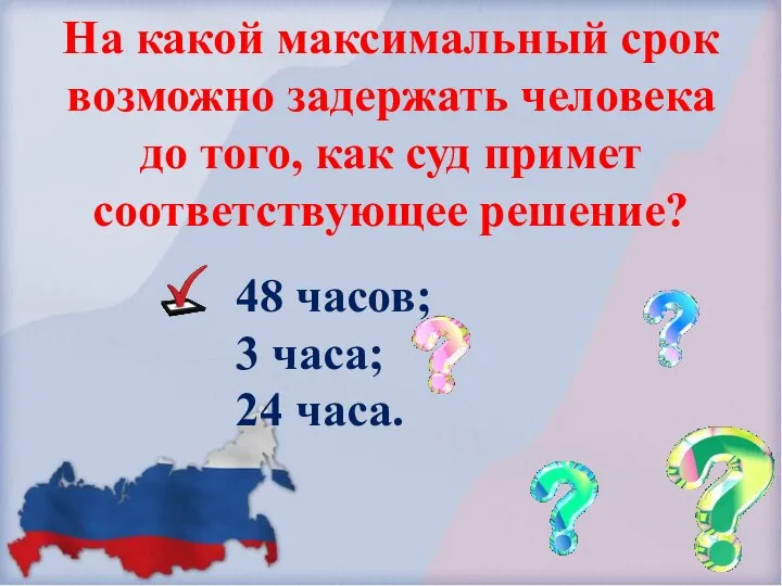 На какой максимальный срок возможно задержать человека до того, как суд примет