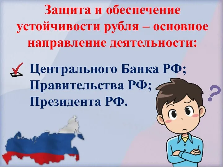 Защита и обеспечение устойчивости рубля – основное направление деятельности: Центрального Банка РФ; Правительства РФ; Президента РФ.