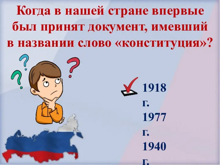 Когда в нашей стране впервые был принят документ, имевший в названии слово