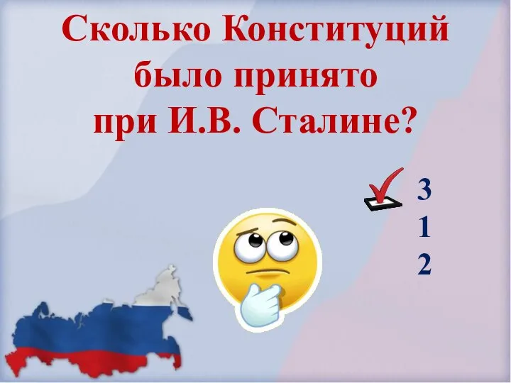 Сколько Конституций было принято при И.В. Сталине? 3 1 2