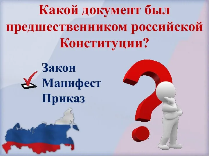 Какой документ был предшественником российской Конституции? Закон Манифест Приказ