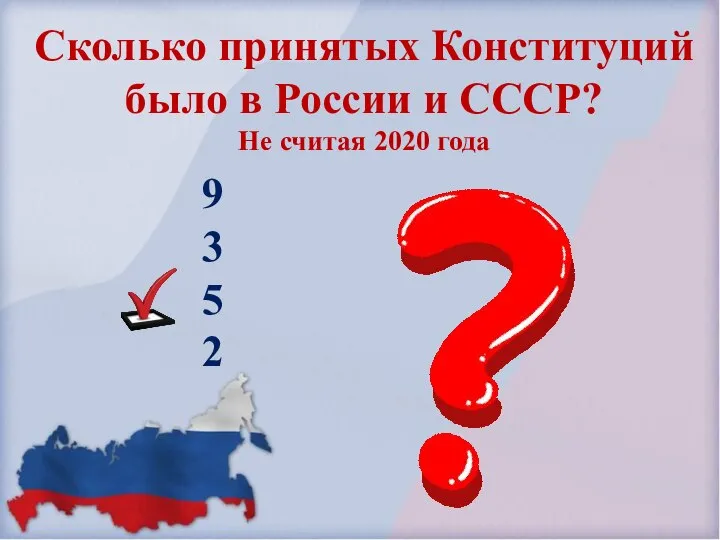 Сколько принятых Конституций было в России и СССР? Не считая 2020 года 9 3 5 2