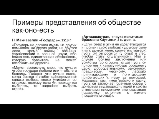 Примеры представления об обществе как-оно-есть Н. Макиавелли «Государь», 1513 г «Государь не