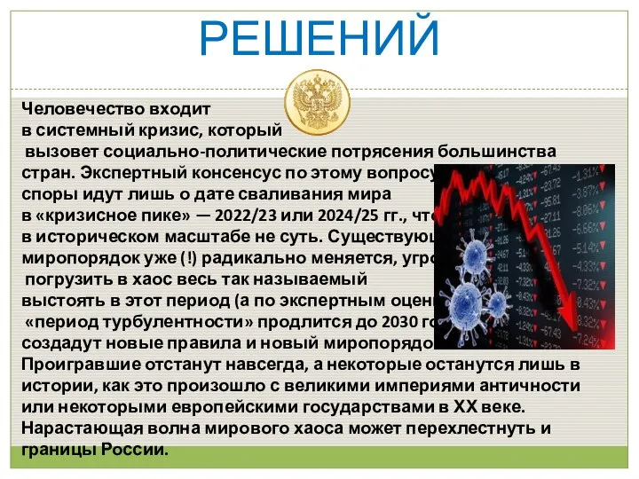 ВРЕМЯ БОЛЬШИХ РЕШЕНИЙ Человечество входит в системный кризис, который вызовет социально-политические потрясения