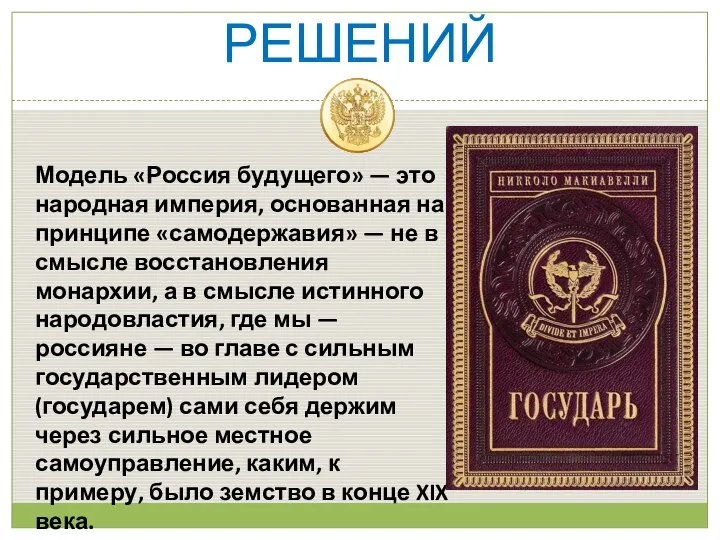 ВРЕМЯ БОЛЬШИХ РЕШЕНИЙ Модель «Россия будущего» — это народная империя, основанная на