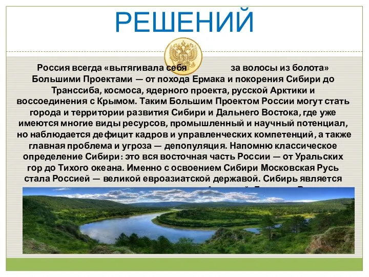 ВРЕМЯ БОЛЬШИХ РЕШЕНИЙ Россия всегда «вытягивала себя за волосы из болота» Большими