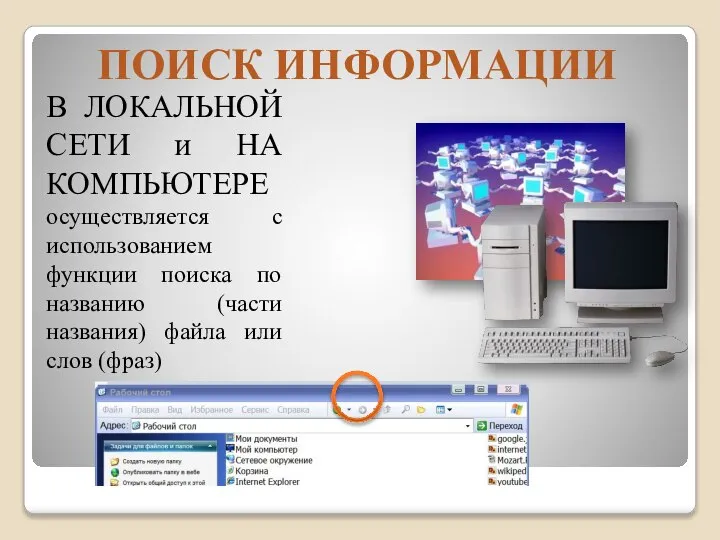 ПОИСК ИНФОРМАЦИИ В ЛОКАЛЬНОЙ СЕТИ и НА КОМПЬЮТЕРЕ осуществляется с использованием функции