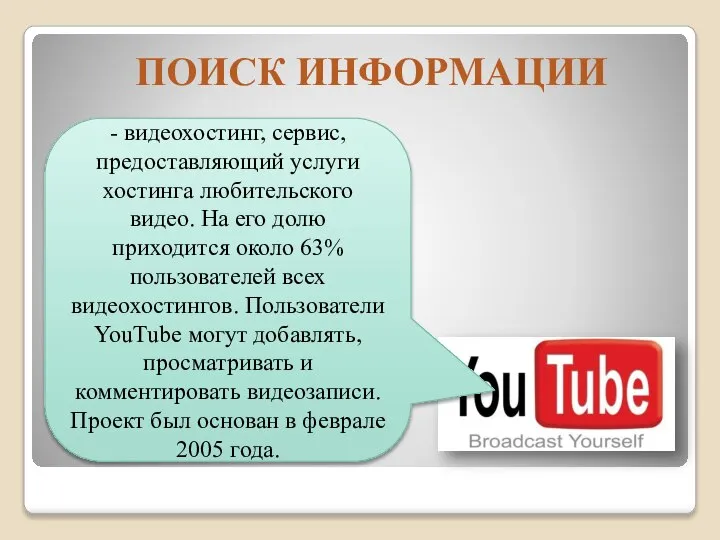 В СЕТИ ИНТЕРНЕТ осуществляется с использованием программных поисковых сервисов ПОИСК ИНФОРМАЦИИ -