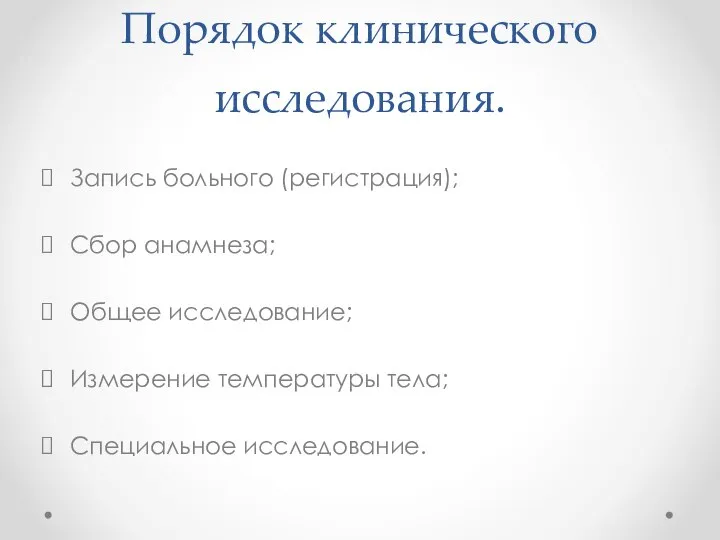 Порядок клинического исследования. Запись больного (регистрация); Сбор анамнеза; Общее исследование; Измерение температуры тела; Специальное исследование.