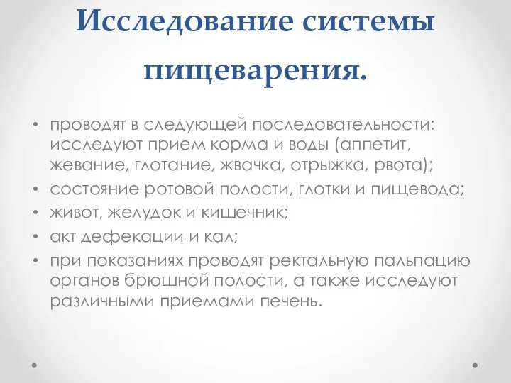 Исследование системы пищеварения. проводят в следующей последовательности: исследуют прием корма и воды