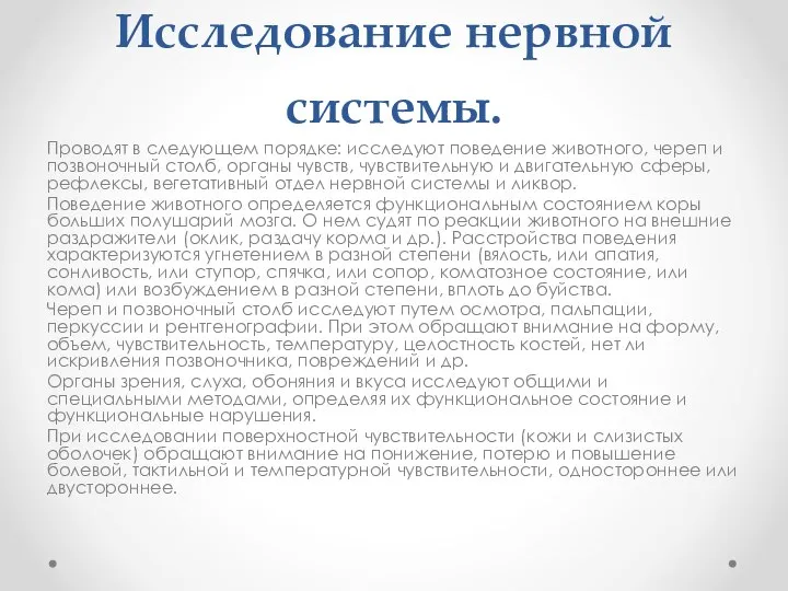 Исследование нервной системы. Проводят в следующем порядке: исследуют поведение животного, череп и