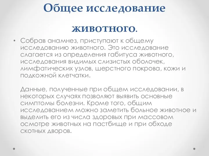 Общее исследование животного. Собрав анамнез, приступают к общему исследованию животного. Это исследование