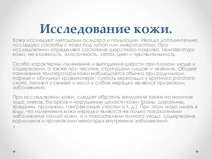 Исследование кожи. Кожу исследуют методами осмотра и пальпации. Иногда дополнительно исследуют соскобы