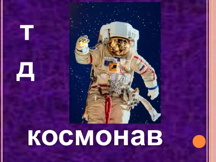 т д космонав