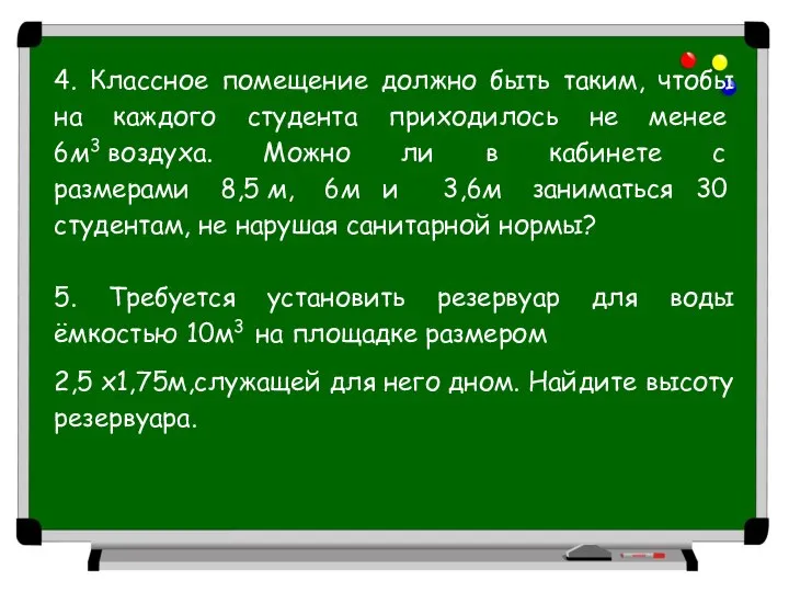 4. Классное помещение должно быть таким, чтобы на каждого студента приходилось не