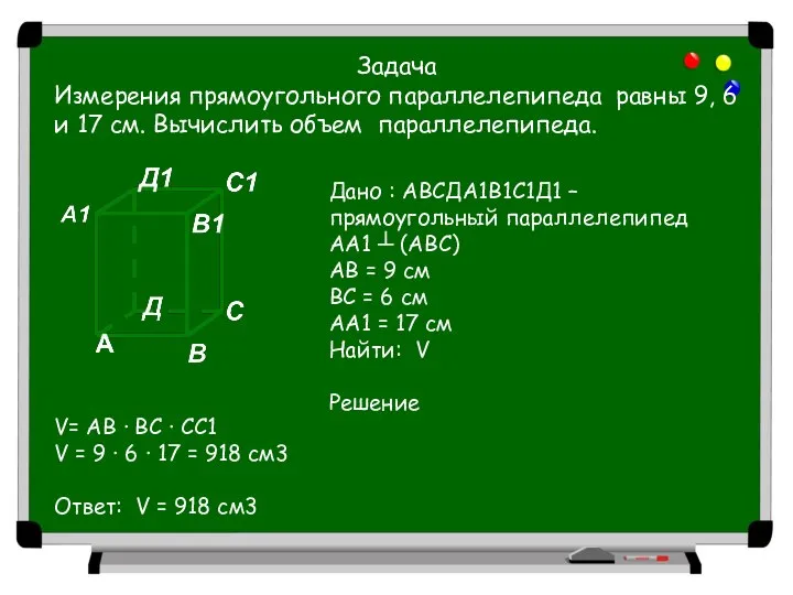 Задача Измерения прямоугольного параллелепипеда равны 9, 6 и 17 см. Вычислить объем