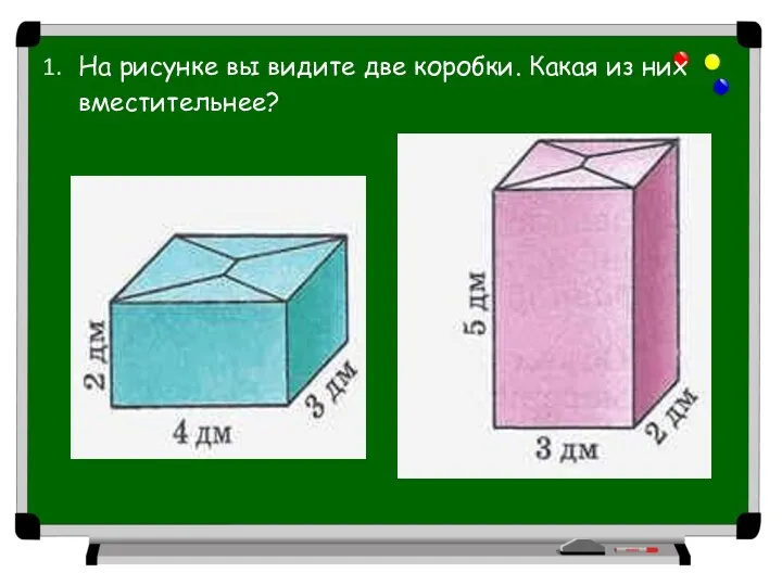 На рисунке вы видите две коробки. Какая из них вместительнее?