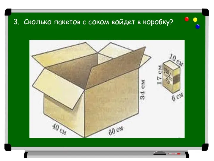 3. Сколько пакетов с соком войдет в коробку?