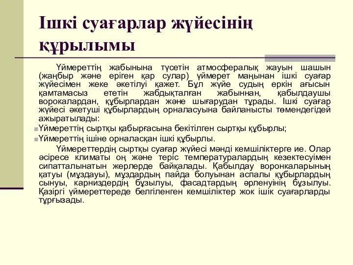 Ішкі суағарлар жүйесінің құрылымы Үймереттің жабынына түсетін атмосфералық жауын шашын (жаңбыр және