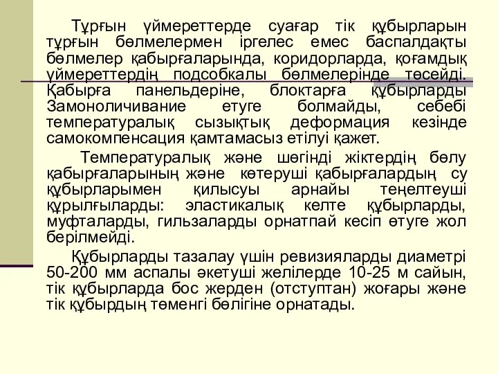 Тұрғын үймереттерде суағар тік құбырларын тұрғын бөлмелермен іргелес емес баспалдақты бөлмелер қабырғаларында,