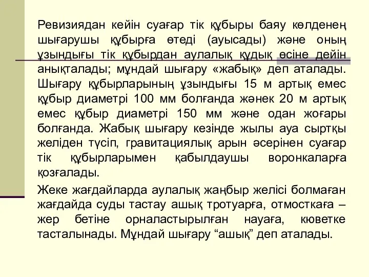 Ревизиядан кейін суағар тік құбыры баяу көлденең шығарушы құбырға өтеді (ауысады) және