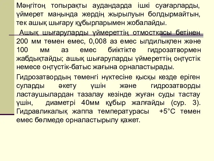 Мәңгітоң топырақты аудандарда ішкі суағарларды, үймерет маңында жердің жырылуын болдырмайтын, тек ашық