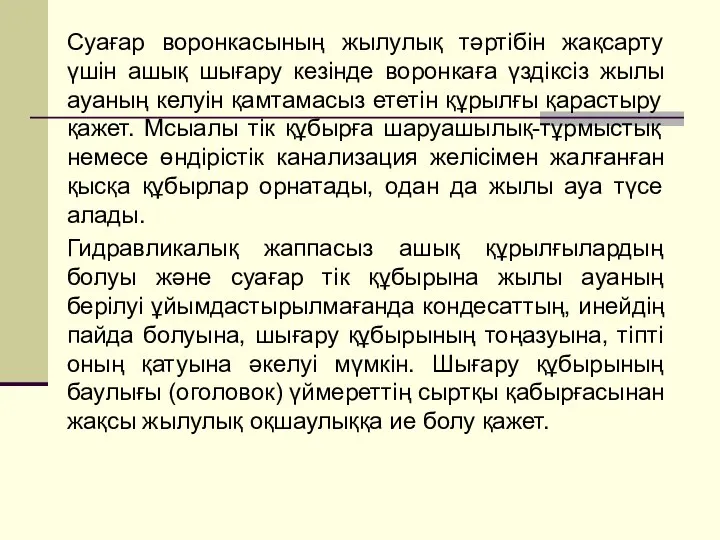 Суағар воронкасының жылулық тәртібін жақсарту үшін ашық шығару кезінде воронкаға үздіксіз жылы