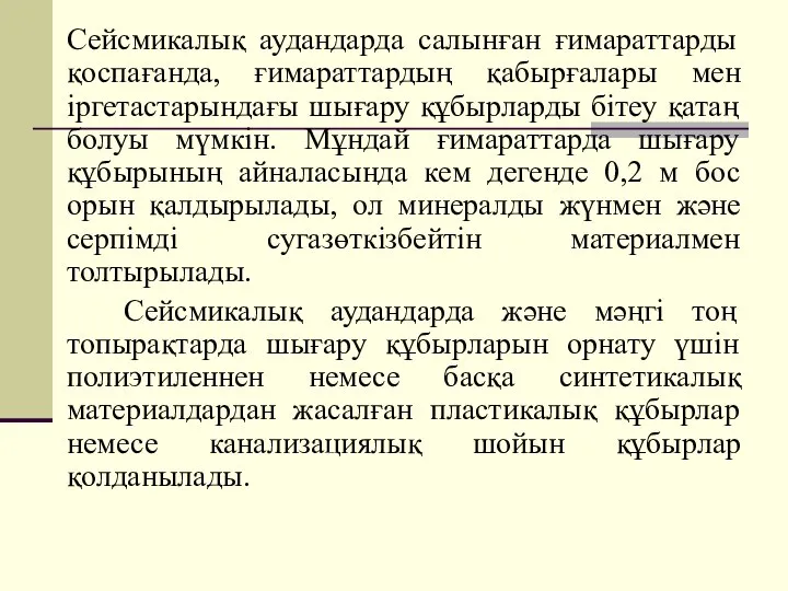 Сейсмикалық аудандарда салынған ғимараттарды қоспағанда, ғимараттардың қабырғалары мен іргетастарындағы шығару құбырларды бітеу