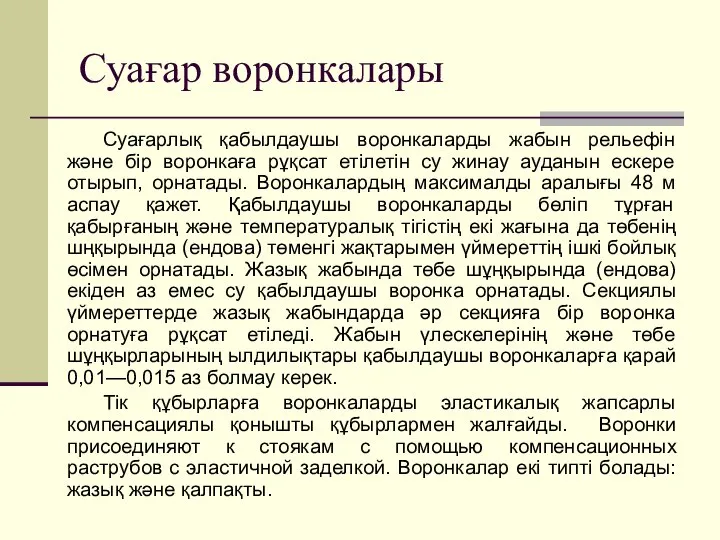 Суағар воронкалары Суағарлық қабылдаушы воронкаларды жабын рельефін және бір воронкаға рұқсат етілетін