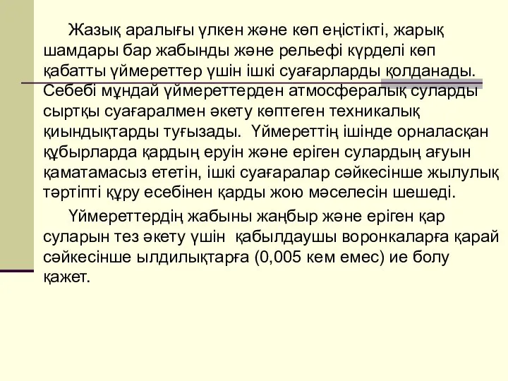 Жазық аралығы үлкен және көп еңістікті, жарық шамдары бар жабынды және рельефі