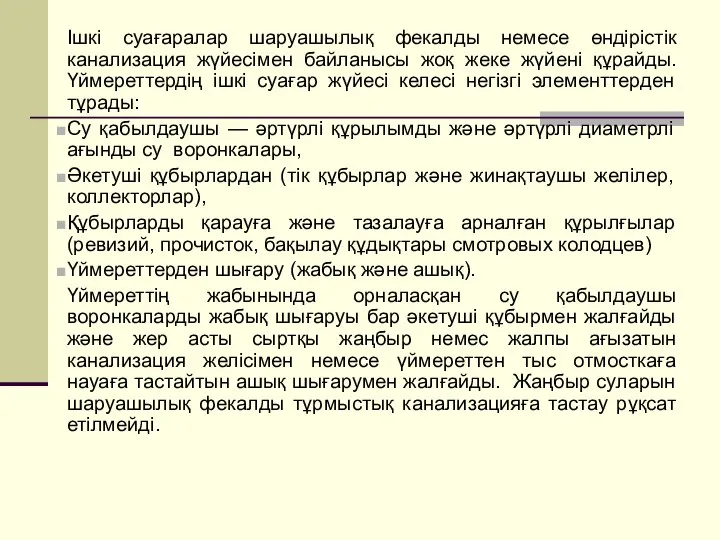 Ішкі суағаралар шаруашылық фекалды немесе өндірістік канализация жүйесімен байланысы жоқ жеке жүйені