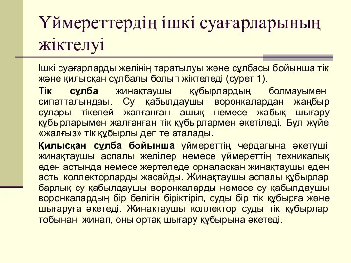 Үймереттердің ішкі суағарларының жіктелуі Ішкі суағарларды желінің таратылуы және сұлбасы бойынша тік