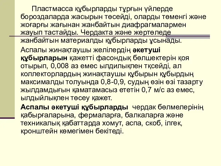 Пластмасса құбырларды тұрғын үйлерде бороздаларда жасырын төсейді, оларды төменгі және жоғарғы жағынан