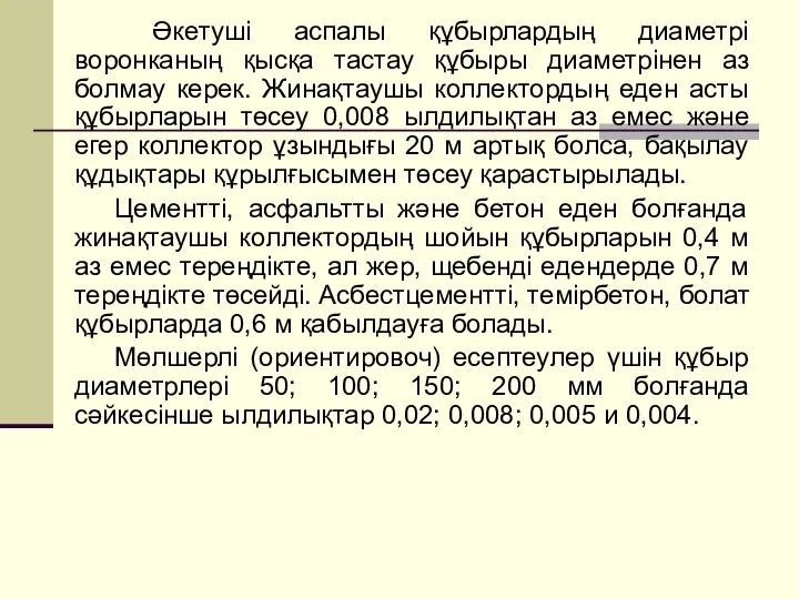 Әкетуші аспалы құбырлардың диаметрі воронканың қысқа тастау құбыры диаметрінен аз болмау керек.