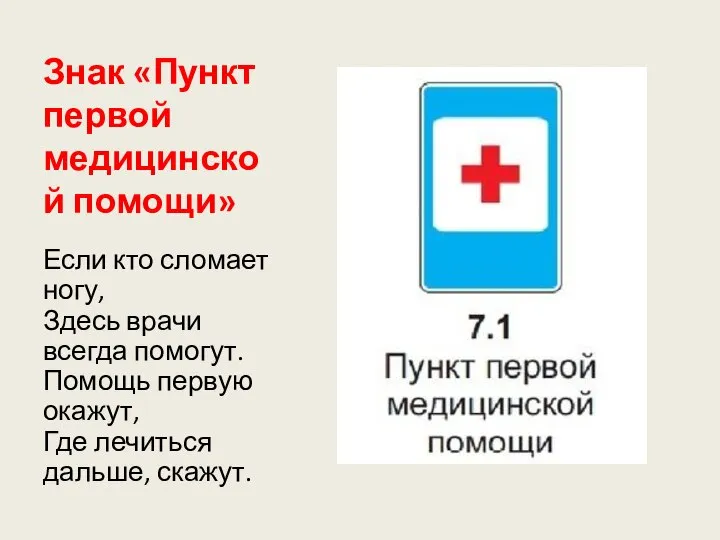 Знак «Пункт первой медицинской помощи» Если кто сломает ногу, Здесь врачи всегда
