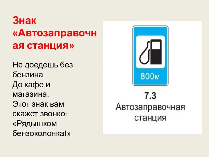 Знак «Автозаправочная станция» Не доедешь без бензина До кафе и магазина. Этот