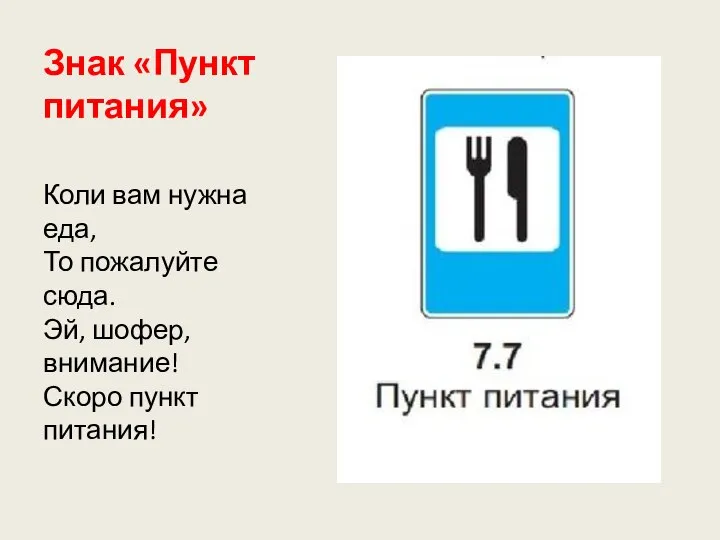 Знак «Пункт питания» Коли вам нужна еда, То пожалуйте сюда. Эй, шофер, внимание! Скоро пункт питания!