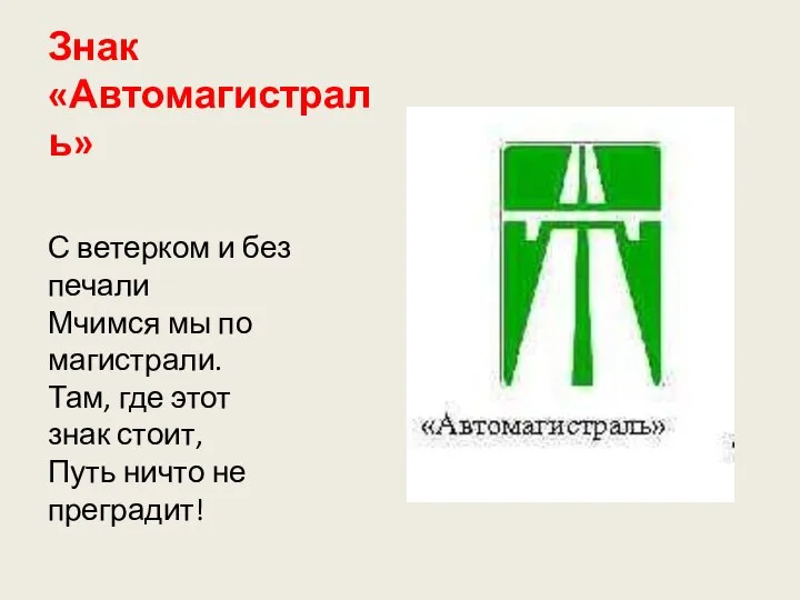 Знак «Автомагистраль» С ветерком и без печали Мчимся мы по магистрали. Там,