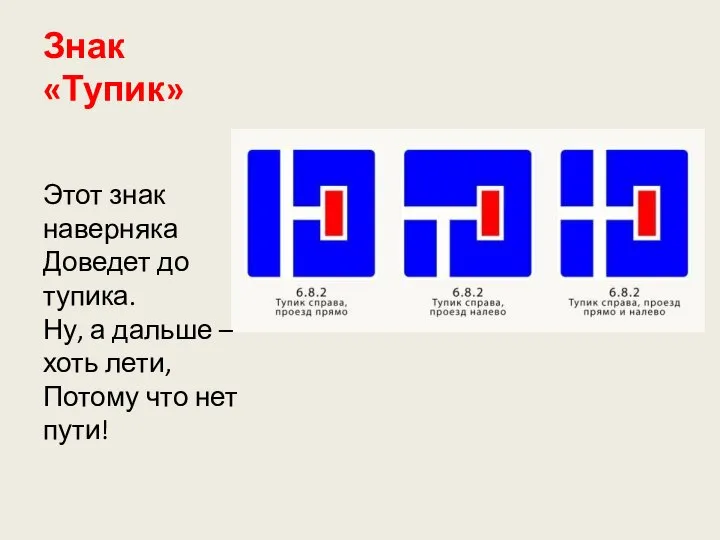 Знак «Тупик» Этот знак наверняка Доведет до тупика. Ну, а дальше –