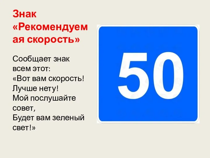 Знак «Рекомендуемая скорость» Сообщает знак всем этот: «Вот вам скорость! Лучше нету!