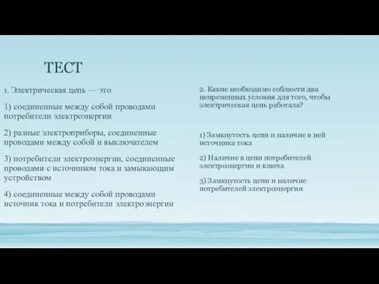 ТЕСТ 2. Какие необходимо соблюсти два непременных условия для того, чтобы электрическая