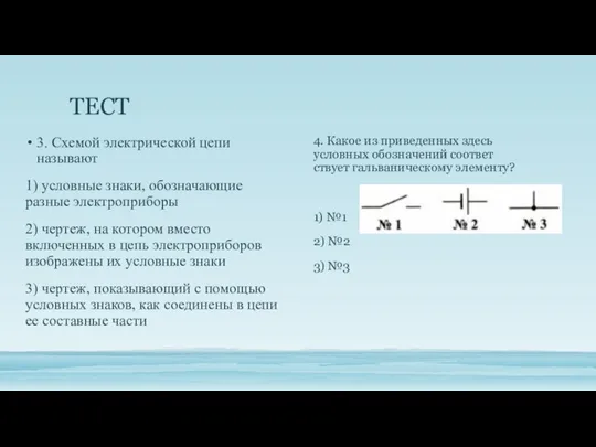 ТЕСТ 4. Какое из приведенных здесь условных обозначений соответ­ствует гальваническому элементу? 1)