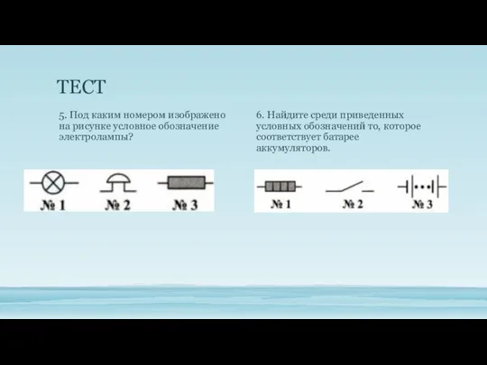 ТЕСТ 6. Найдите среди приведенных условных обозначений то, кото­рое соответствует батарее аккумуляторов.